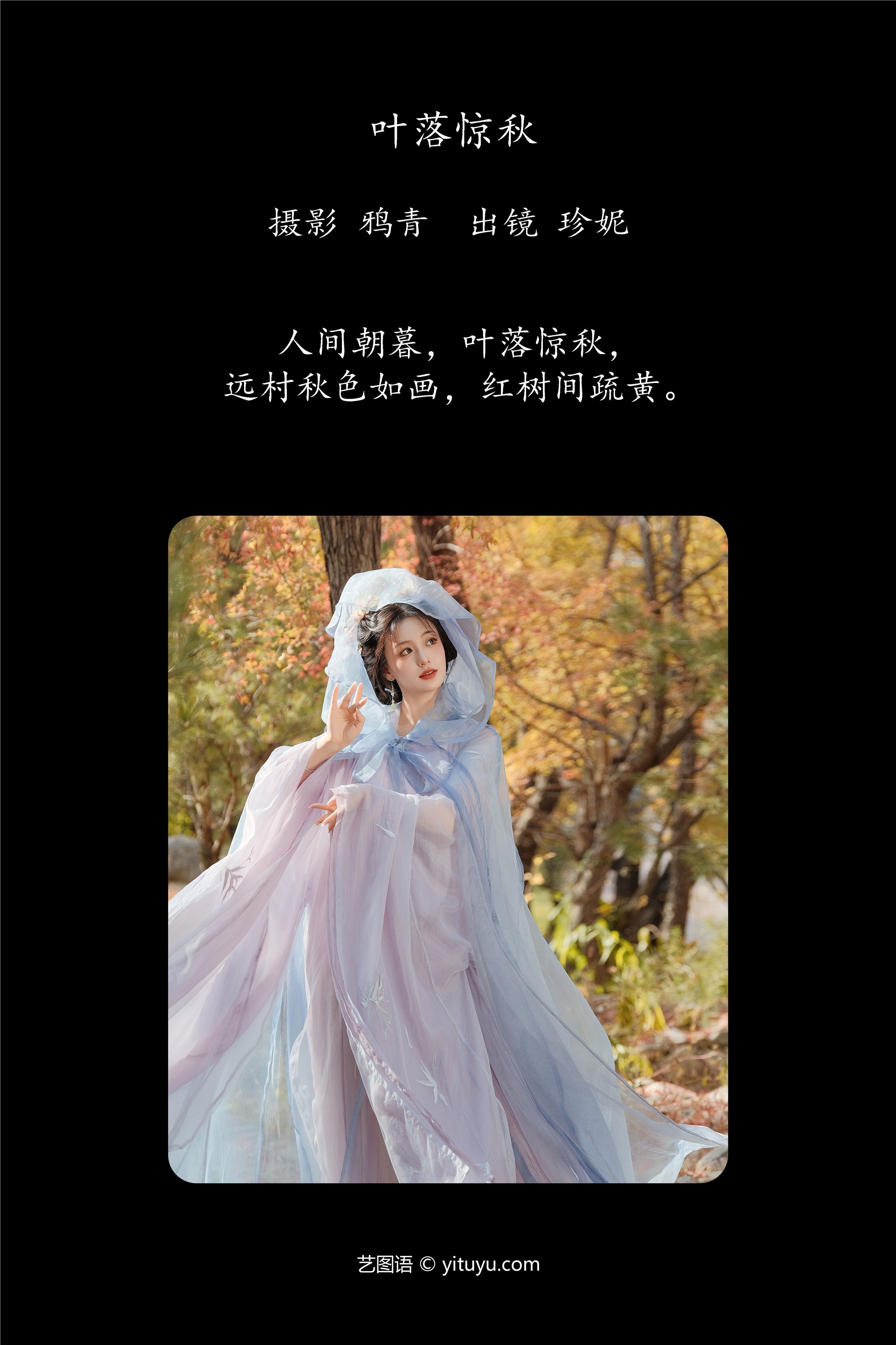 YITUYU艺图语 2025.01.04 叶落惊秋 珍妮